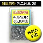 [레토피아] 지그헤드 25C 케이스 포장 / 다양한 사이즈