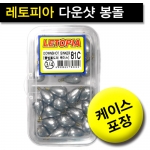 [레토피아] 다운샷 봉돌 케이스 포장 / 원형, 물방울형 / 도래, 원터치 / 다양한 사이즈