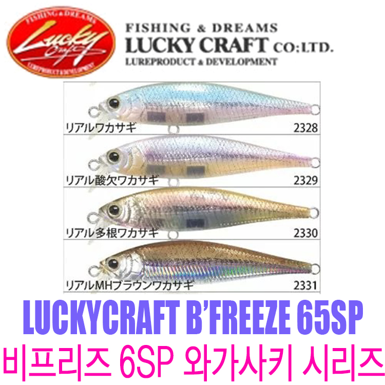 [럭키크래프트] 비프리즈 65SP 와가사키 시리즈