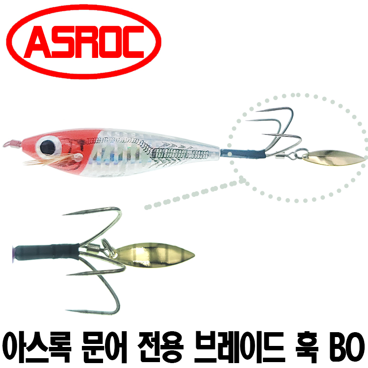 [아스록] 문어전용 브레이드 훅