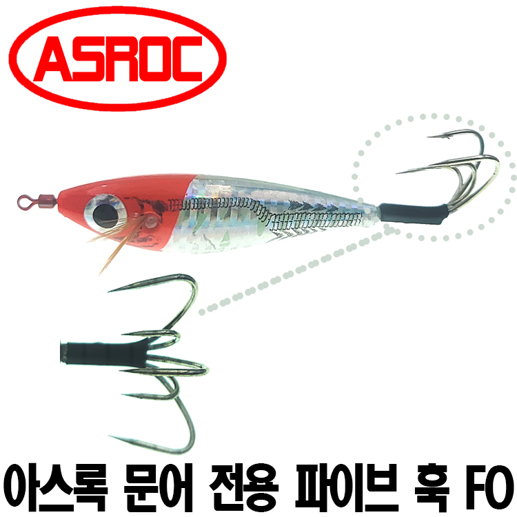 [아스록] 문어전용 파이브 훅