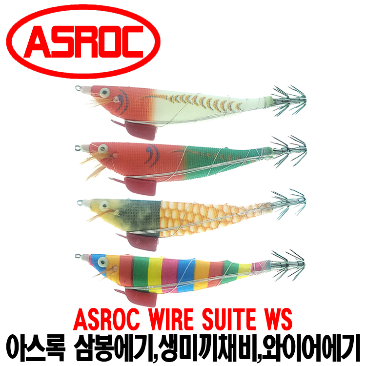 [아스록] 와이어 생미끼슷데 WS *추가 색상* 삼봉에기,생미끼채비,와이어에기