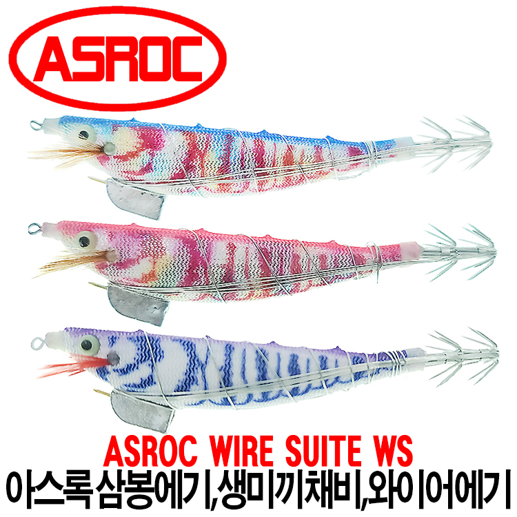 [아스록] 와이어 생미끼슷데 WS 삼봉에기,생미끼채비,와이어에기